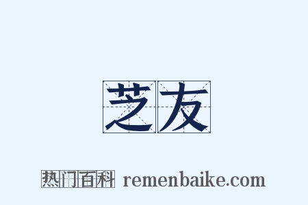 芝友是什么意思的图片